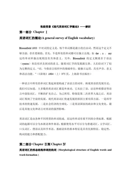 《现代英语词汇学概论》----解析(张韵斐)