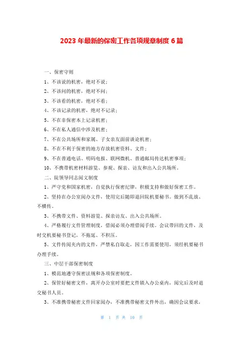 2023年最新的保密工作各项规章制度6篇