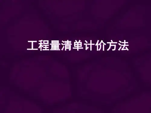 工程量清单计价方法培训资料(ppt 87页)
