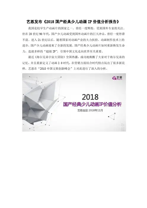 艺恩发布《2018国产经典少儿动画IP价值分析报告》