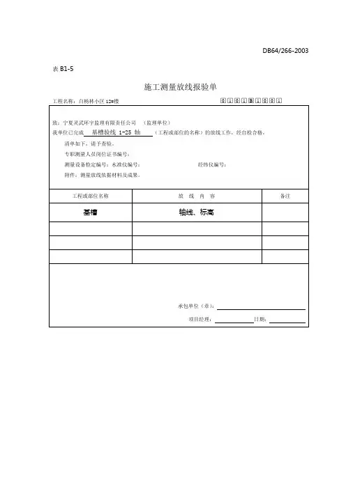 基槽验线报验