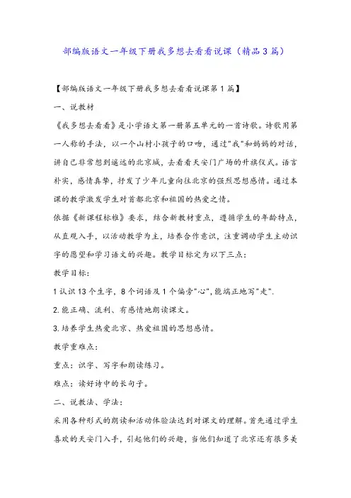 部编版语文一年级下册我多想去看看说课(精品3篇)