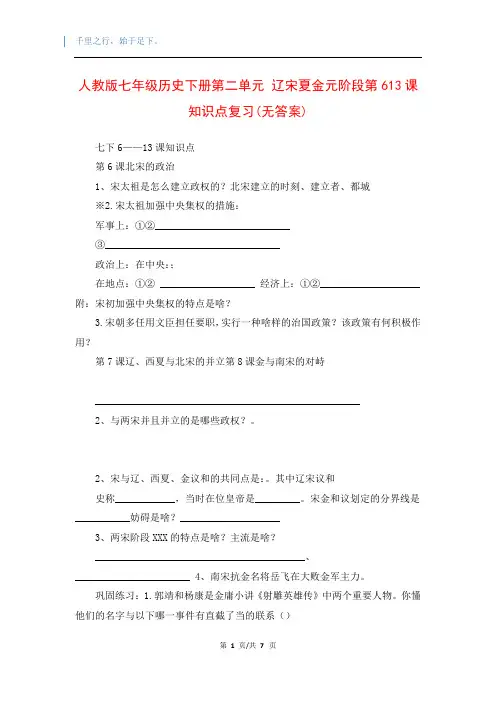 人教版七年级历史下册第二单元 辽宋夏金元阶段第613课知识点复习(无答案)