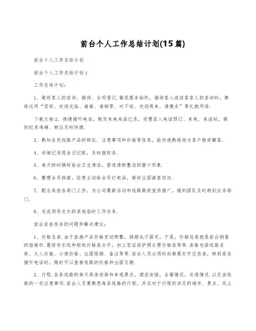 前台个人工作计划(15篇)