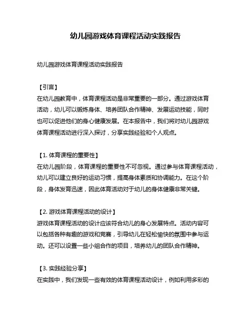 幼儿园游戏体育课程活动实践报告