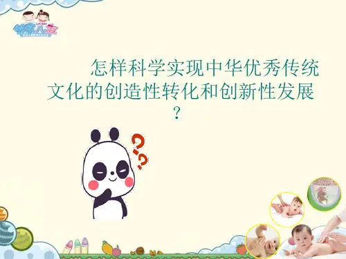 怎样实现中华优秀传统文化的创造性转化和创新性发展