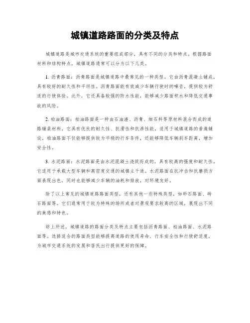 城镇道路路面的分类及特点