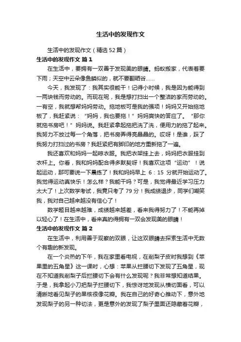 生活中的发现作文（精选52篇）