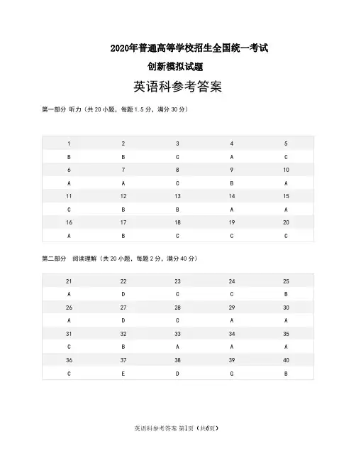 2020年普通高等学校招生全国统一考试创新模拟(4月)英语答案