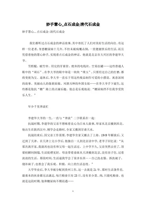 妙手慧心,,点石成金-清代石成金