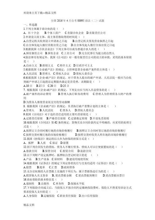 最新全国年4月商法(00995)自考试卷