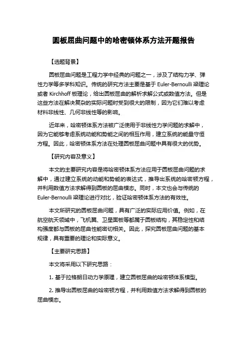 圆板屈曲问题中的哈密顿体系方法开题报告