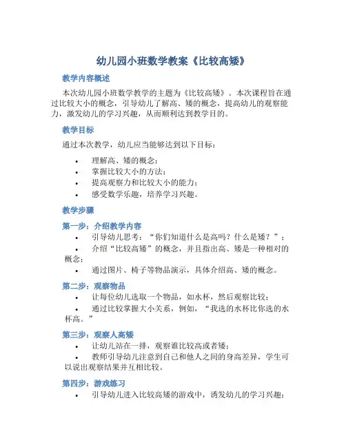 幼儿园小班数学教案《比较高矮》含反思