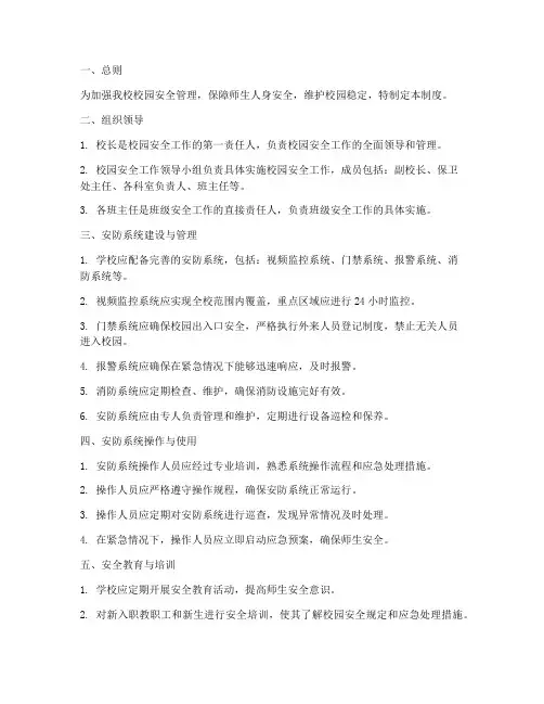 小学校园安防系统管理制度