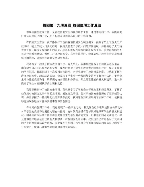 校园第十九周总结_校园值周工作总结