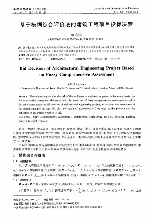 基于模糊综合评价法的建筑工程项目投标决策