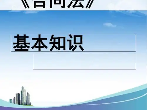 合同签订履行的风险防范(PPT 53张)