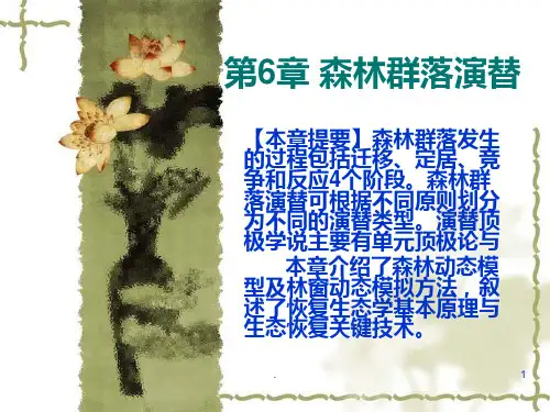 06第6章-森林群落演替PPT课件