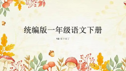13要下雨了 课件(共36张PPT)