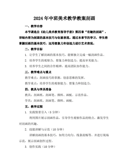 2024年中班美术教学教案刮画