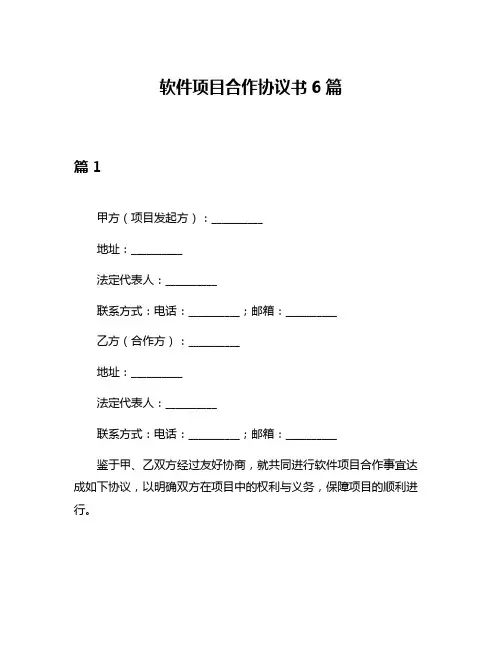 软件项目合作协议书6篇