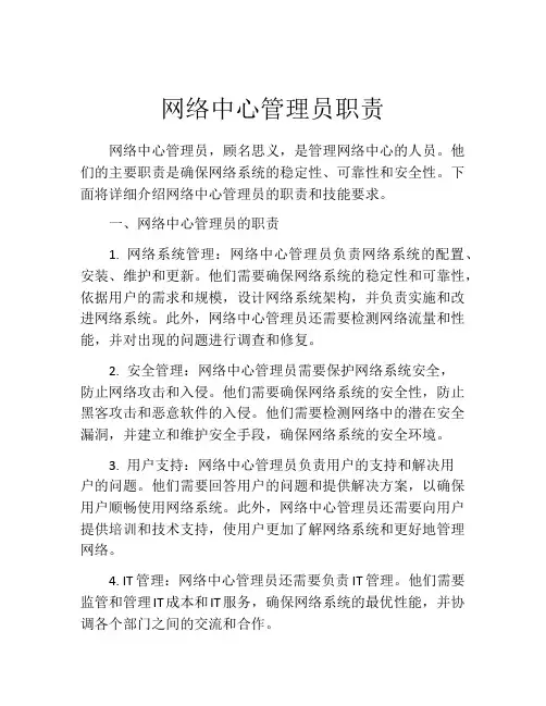 网络中心管理员职责