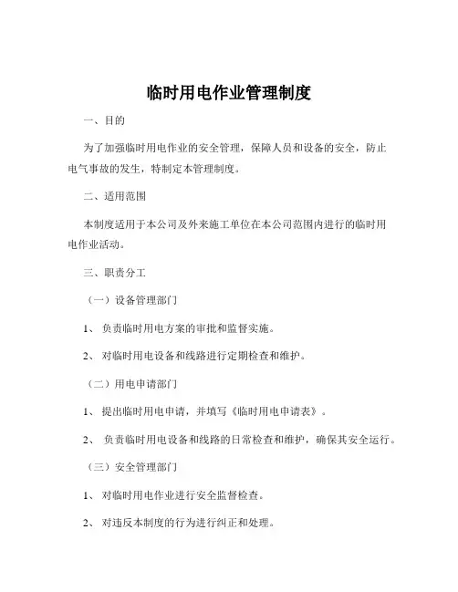 临时用电作业管理制度