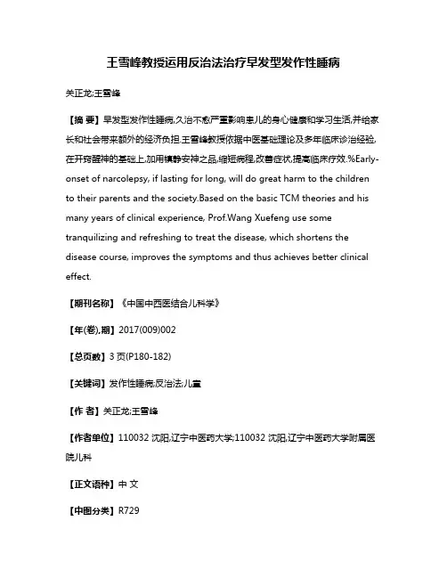 王雪峰教授运用反治法治疗早发型发作性睡病