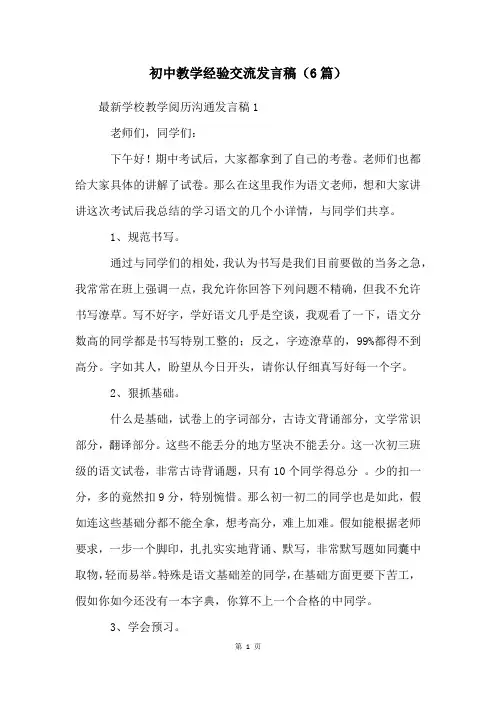 初中教学经验交流发言稿(6篇)