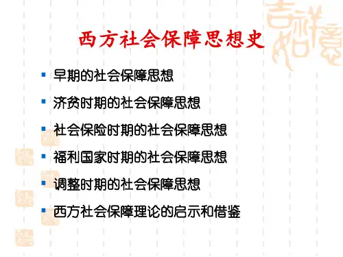 西方社会保障思想史演变