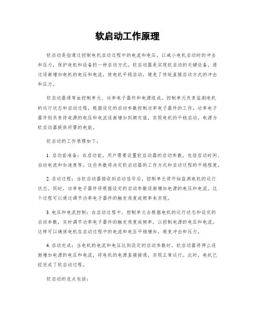 软启动工作原理