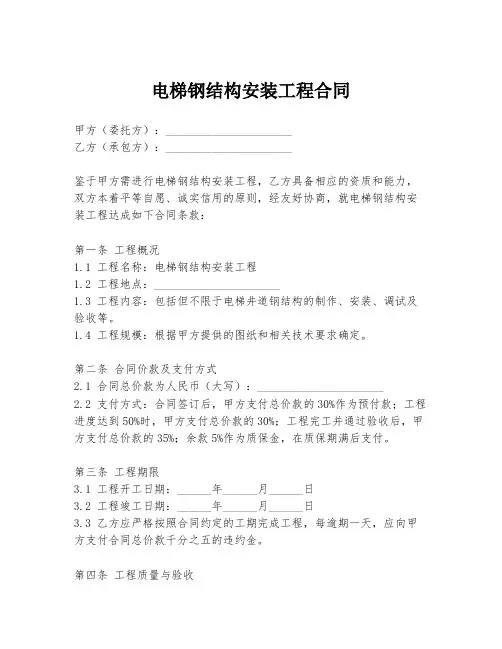 电梯钢结构安装工程合同