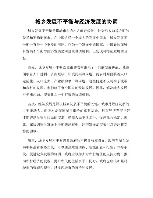 城乡发展不平衡与经济发展的协调