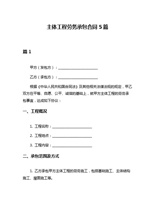 主体工程劳务承包合同5篇