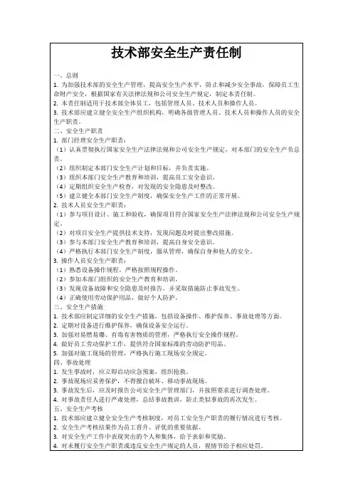 技术部安全生产责任制