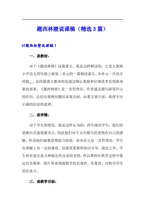 题西林壁说课稿(精选3篇)