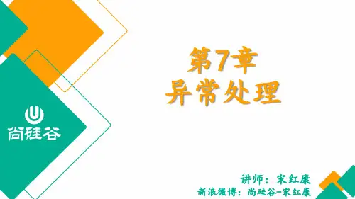 尚硅谷_宋红康_第7章_异常处理