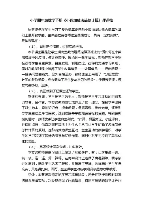 小学四年级数学下册《小数加减法简便计算》评课稿