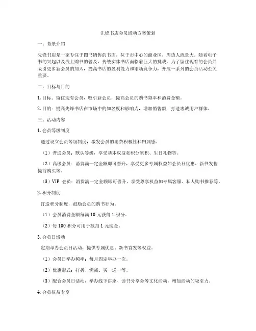 先锋书店会员活动方案策划