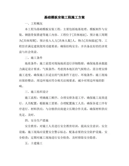 基础模板安装工程施工方案