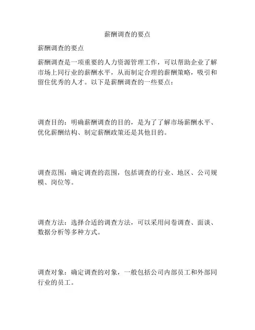 薪酬调查的要点