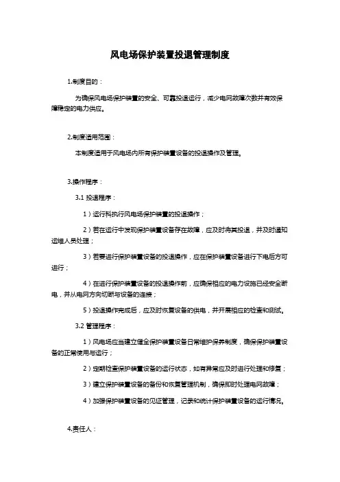 风电场保护装置投退管理制度