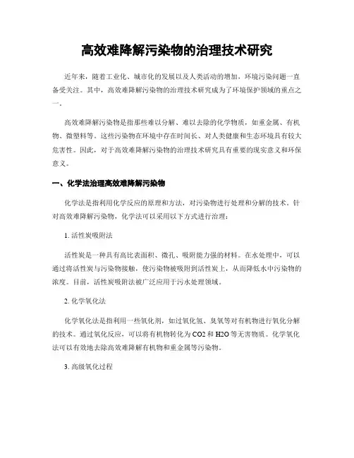 高效难降解污染物的治理技术研究