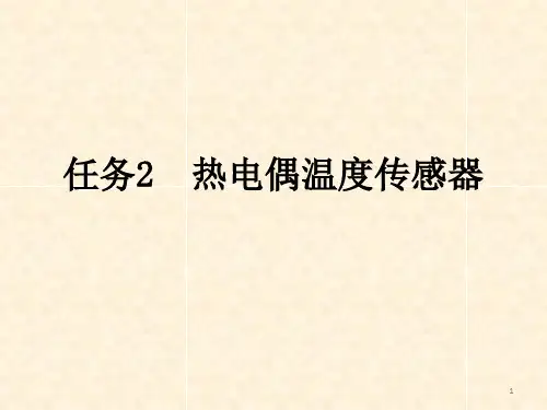 热电偶传感器ppt课件
