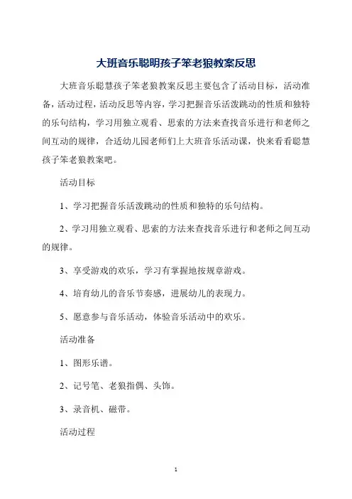 大班音乐聪明孩子笨老狼教案反思