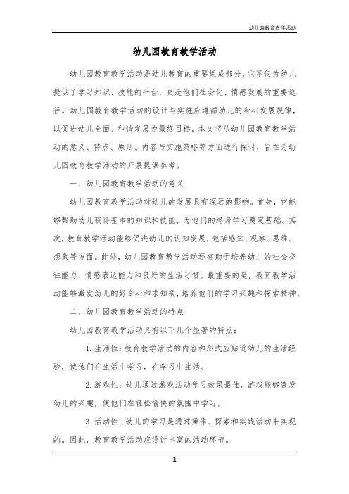 幼儿园教育教学活动