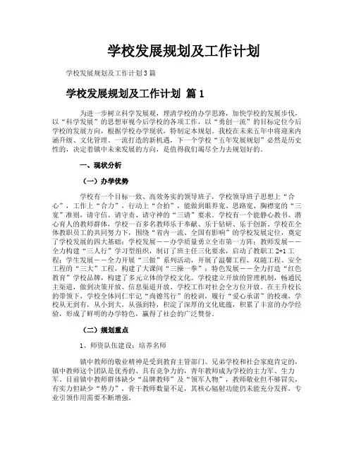 学校发展规划及工作计划