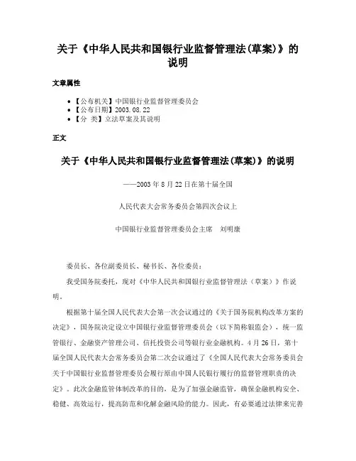 关于《中华人民共和国银行业监督管理法(草案)》的说明