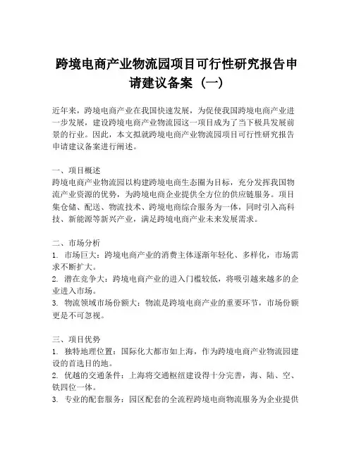 跨境电商产业物流园项目可行性研究报告申请建议备案 (一)