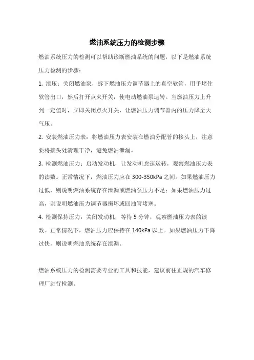 燃油系统压力的检测步骤